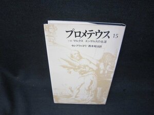 プロメテウス15　セレブリャコワ/SAZE