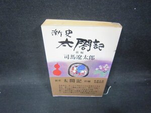 新史　太閤記　前編　司馬遼太郎　日焼け強め/SAZB