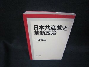 日本共産党と革新政治　不破哲三　シミ有/SAZE