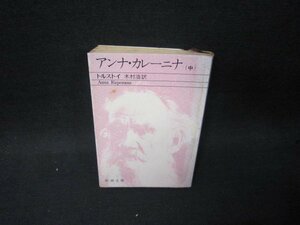 アンナ・カレーニナ（中）　トルストイ　新潮文庫/SAZB