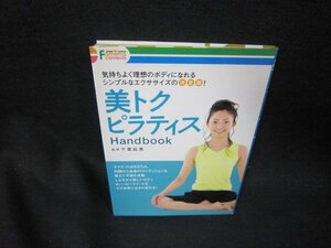 美トクピラティスハンドブック/SAZD