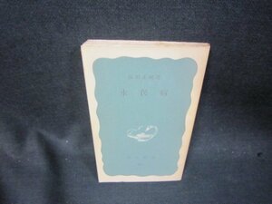 水俣病　原田正純著　岩波新書　カバー無シミ折れ目書込み有/SAZD