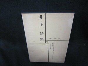 日本文学全集60　井上靖集　シミ有月報無/SAZG