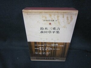 日本文学全集18　鈴木三重吉・森田草平集　カバーシミ多/SAZH