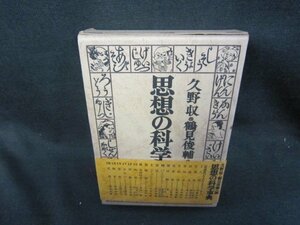 思想の科学事典　久野収・鶴見俊輔編　シミカバー破れ有/SAZG