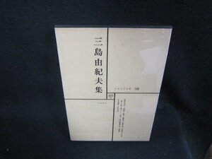 日本文学全集58　三島由紀夫集　シミ有月報無/SAZG