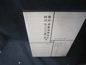 日本文学全集61　堀田善衛・阿川弘之　他集　シミ有月報無/SAZF