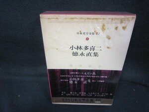 日本文学全集43　小林多喜二・徳永直集　シミ有/SAZH