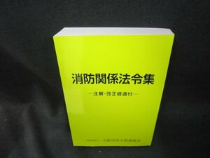 消防関係法令集　注解・改正経過付　カバー無/SAZF