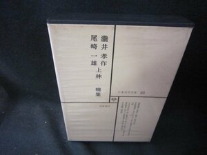 日本文学全集31　瀧井孝作・尾崎一雄・上林暁集　シミ有月報無/SAZF