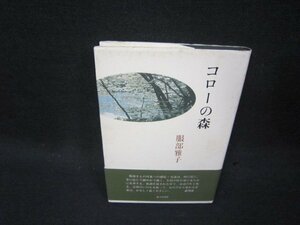 歌集　コローの森　服部雅子　シミ有/SBA