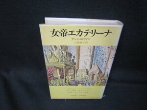 女帝エカテリーナ　アンリ・トロワイヤ　シミ押印有/SAZH