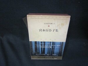 日本文学全集35　宮本百合子集　シミカバー破れ有/SAZG