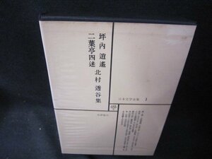 日本文学全集1　坪内逍遥・二葉亭四迷・北村透谷集　シミ有月報無/SAZF