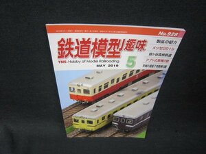 鉄道模型趣味2019年5月号　No.928/SBA