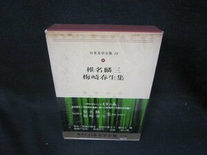 日本文学全集78　椎名麟三・梅崎春生集　シミ有/SAZG