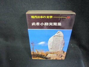 現代日本の文学10　武者小路実篤集　シミ有/SAZG