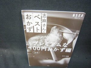 志麻さんのベストおかず　プレミアムな100円おかず篇　カバー無折れ目有/SBB