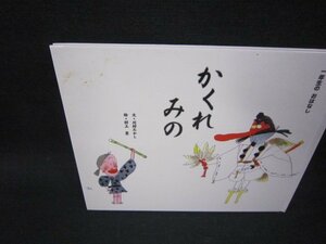 かくれみの　ひかりのくに　表紙シミ有/SBF