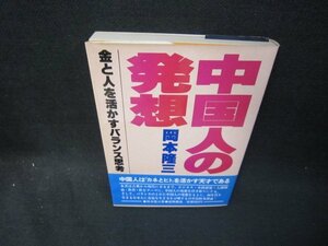 中国人の発想　岡本隆三　シミ有/SBE