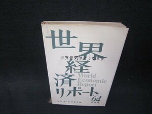 世界経済リポート’64　世界景気はどうなるか　シミ折れ目有/SBD