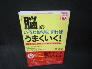 「脳」のいうとおりにすればうまくいく！　カバー無折れ目有/SBE