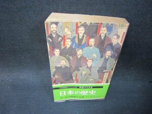 日本の歴史21　近代国家の出発　中公バックス　日焼け強めシミ有/SBE