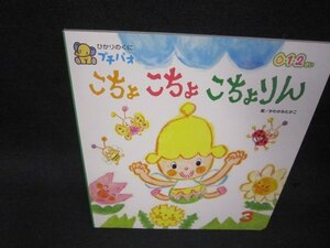 ひかりのくにプチパオ　こちょこちょこちょりん/SBF