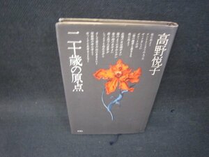 二十歳の原点　高野悦子　日焼け強/SBD