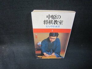 中原の将棋教室　名人・中原誠著　折れ目書込み有/SBE