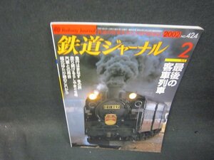 鉄道ジャーナル2002年2月号　最期の客車列車/SBB
