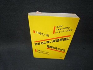 話せもしない英語学習に見切りをつけろ　中嶋太一郎　日焼け強折れ目歪み有/SBD