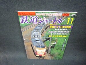 鉄道ジャーナル2000年11月号　岐路に立つ日本の私鉄/SBB