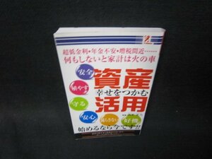 幸せをつかむ資産活用/SBC