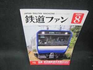 鉄道ファン2020年8月号　東京圏鉄道未来図2020/SBC