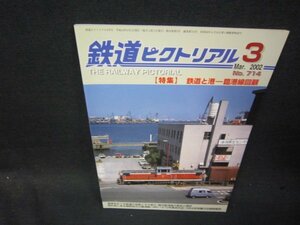 鉄道ピクトリアル2002年3月号　鉄道と港一臨港線回顧/SBB