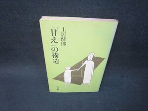 「甘え」の構造　土居健郎　シミ有/SBD