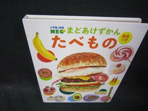 小学館の図鑑NEOまどあけずかん　英語つきたべもの　カバー無折れ目有/SBC