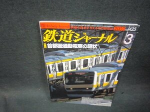 鉄道ジャーナル2002年3月号　首都圏通勤電車の現状/SBB