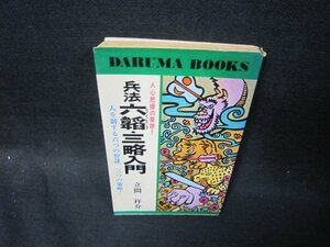 兵法六韜・三略入門　立間祥介　日焼け強めシミカバー破れ有/SBC