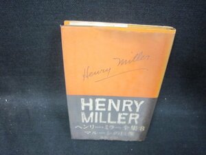 ヘンリー・ミラー全集8　マル－シの巨像　シミ多シール破れ跡有/SBH