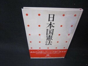 日本国憲法　写楽BOOKS　シミ有/SBK