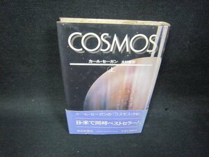 COSMOS　上　カール・セーガン　シミ帯破れ有/SBI