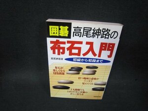 囲碁高尾紳路の布石入門　初級から初段まで　シミ有/SBI