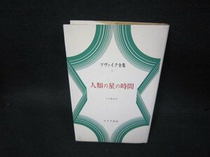 ツヴァイク全集5　人類の星の時間　シミ有/SBI