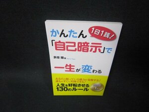 1日1践！かんたん「自己暗示」で一生が変わる　多湖輝　カバー無/SBJ