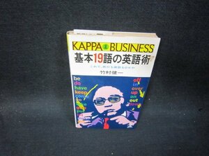 基本19語の英語術　竹村健一　日焼け強めシミライン書込み有/SBG