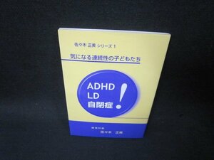 気になる連続性の子どもたち　ADHD・LD・自閉症　佐々木正美　シミ有/SBJ