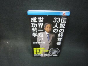 伝説の経営者33人の世界一短い成功哲学　田原総一朗/SBH