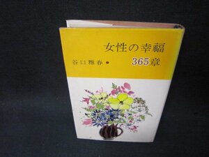 女性の幸福365章　谷口雅春　シミ多/SBK